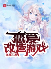 恋爱改造游戏在线阅读