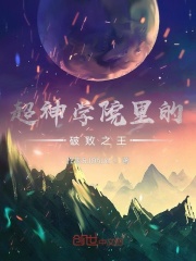 超神学院里的破败之王在线阅读