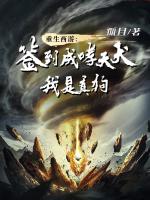 重生西游：签到成哮天犬，我是真狗在线阅读