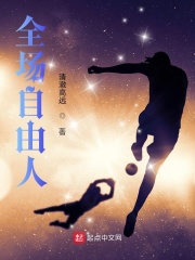 全场自由人在线阅读