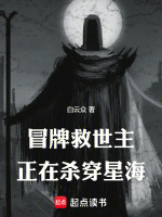冒牌救世主正在杀穿星海在线阅读