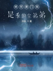 绝世唐门我