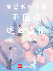 我想我的青春不应该这么遗憾在线阅读
