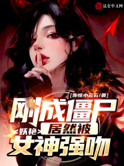 刚成僵尸，居然被妖艳女神强吻？在线阅读