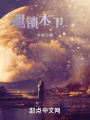 魂锁木卫二在线阅读