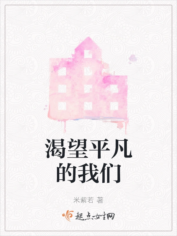渴望平凡的我们