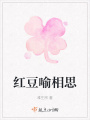 红豆喻相思在线阅读