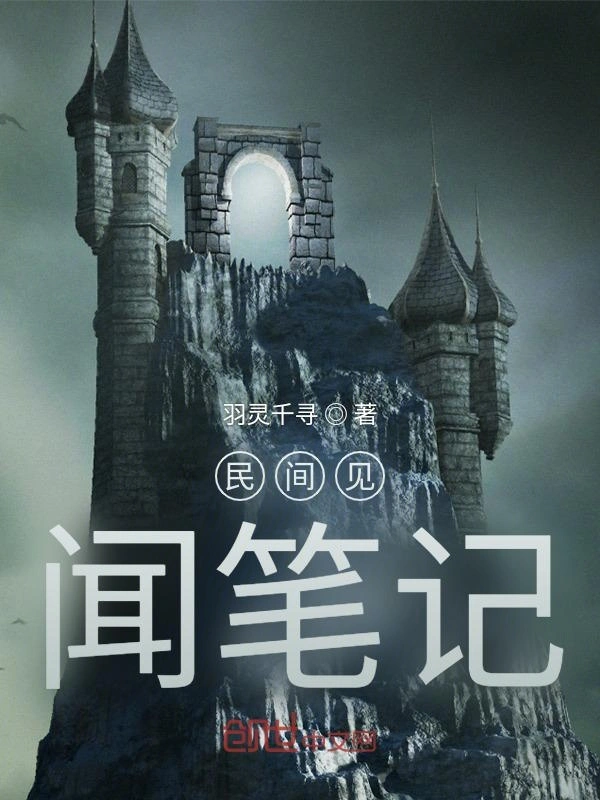 民间见闻笔记