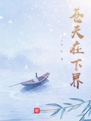 苍天在下界