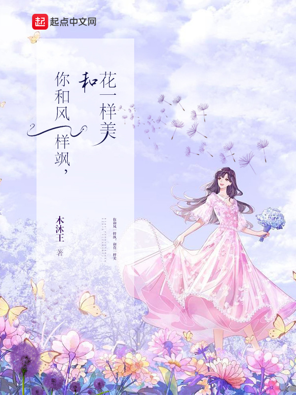 你和风一样飒，和花一样美在线阅读