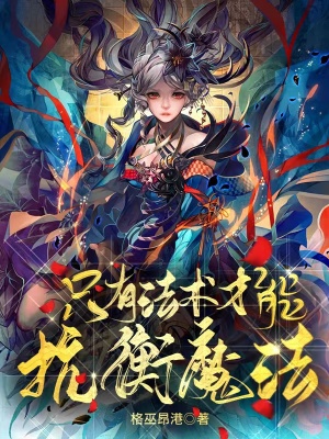 只有法术才能抗衡魔法在线阅读