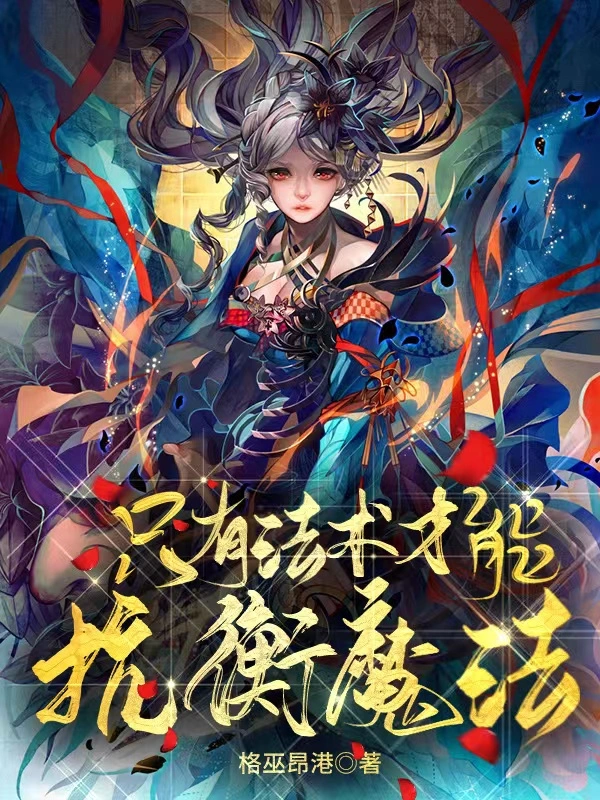 只有法术才能抗衡魔法