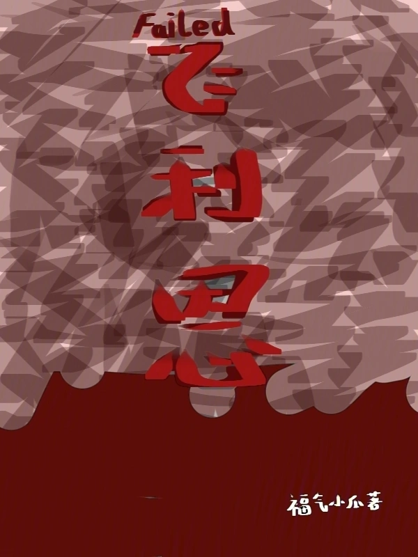 飞利恩