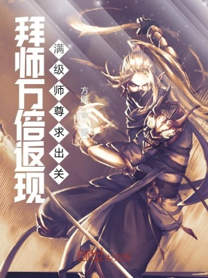 拜师万倍返现，满级师尊求出关