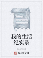 我的生活纪实录最新章节在线阅读