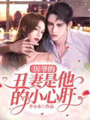 厉爷的丑妻是他的小心肝