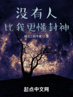 没有人比我更懂封神在线阅读