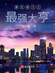 重生香江之最强大亨在线阅读