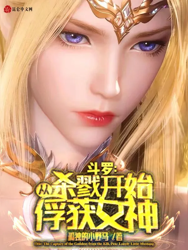 斗罗：从杀戮开始俘获女神