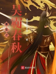 重生之吴霸春秋在线阅读