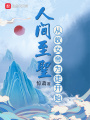 人间至圣从收女帝为徒开始在线阅读