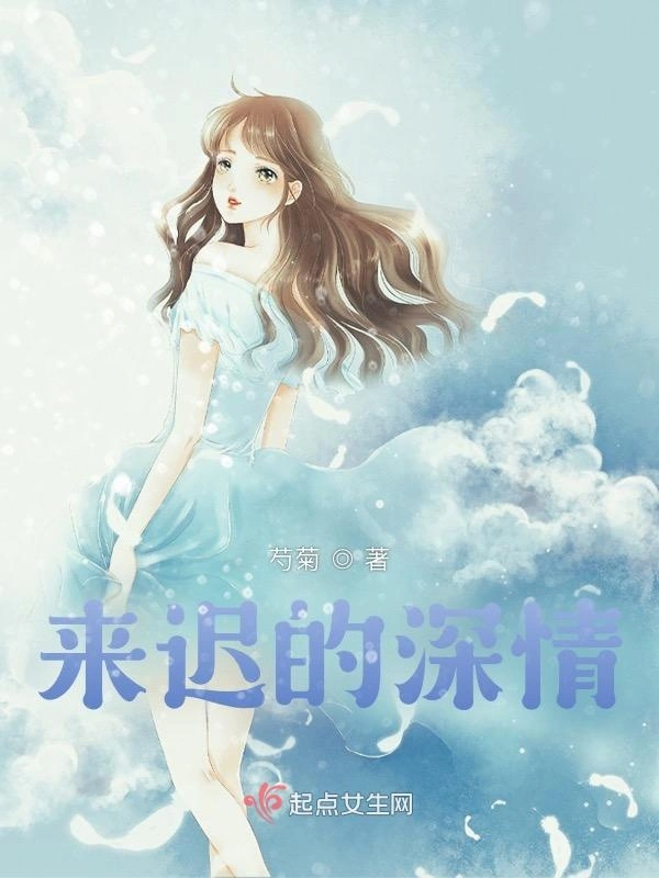 来迟的深情