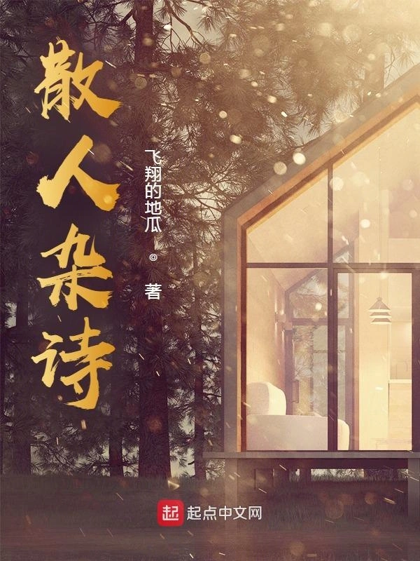 散人杂诗