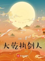 大乾执剑人在线阅读