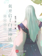 模拟修仙：我开启了门派神话（张一流、鹿云溪）