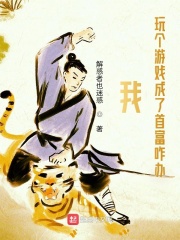 我玩个游戏成了首富咋办在线阅读