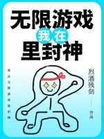 【数量限定・側面印刷版】惊封　2巻　上下セット 無限流 小説　我在无限游戏里封神 数量限定・側面印刷版】惊封 2巻 上下セット 無限流 小説 我在