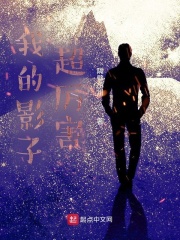 我的影子超厉害在线阅读