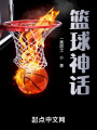 篮球神话在线阅读