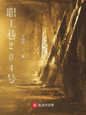 职工巷204号