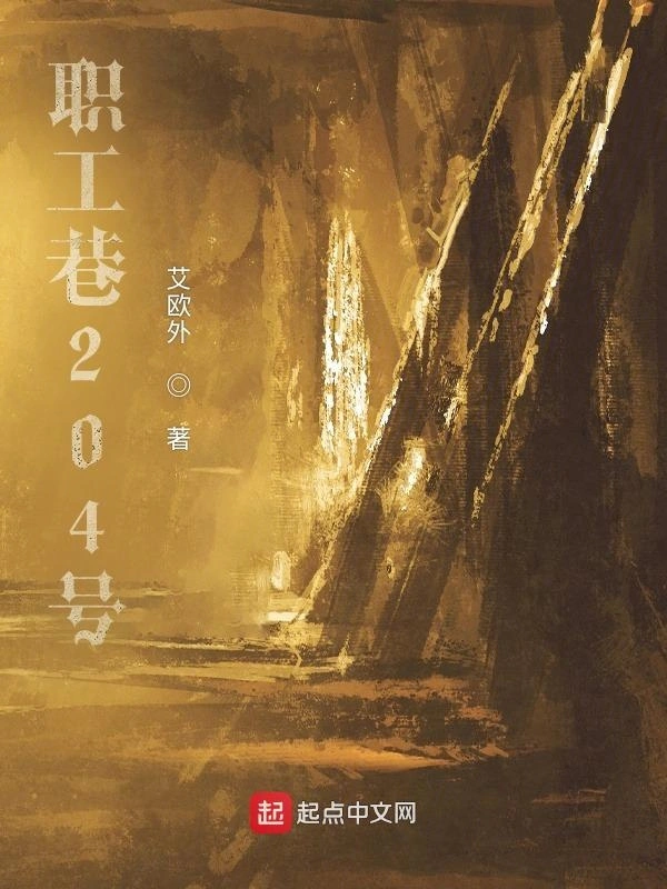 职工巷204号