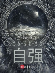 穿越的我只好自强在线阅读
