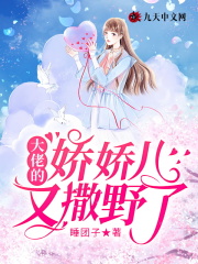 大佬的娇娇儿又撒野了在线阅读