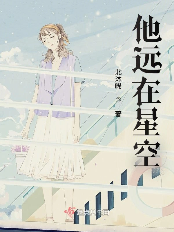 他远在星空