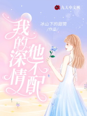 我的深情他不配在线阅读