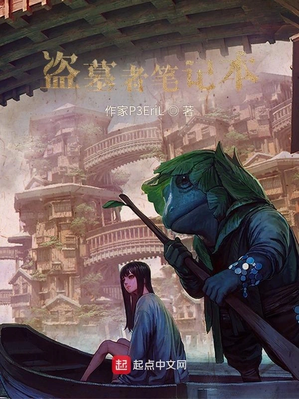 盗墓者笔记本