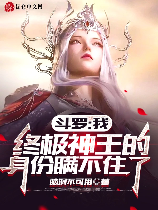 斗罗：我终极神王的身份瞒不住了