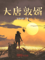 大唐敦婿最新章节在线阅读