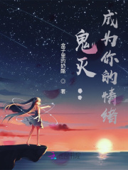 鬼灭：成为你的情绪