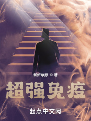 超强免疫
