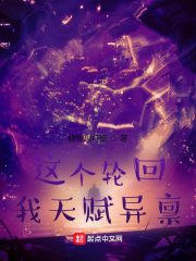 这个轮回，我天赋异禀！在线阅读