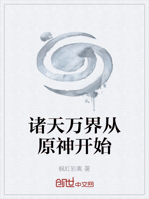 诸天万界从原神开始