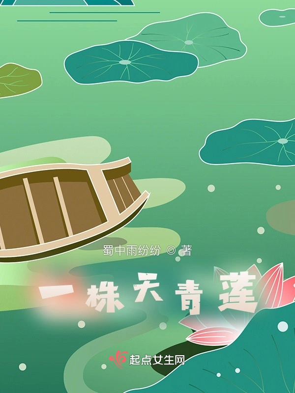 一株天青莲