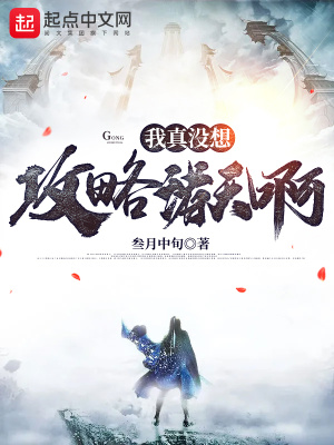 我真没想攻略诸天啊 叁月中旬 全本在线阅读 起点中文网官方正版