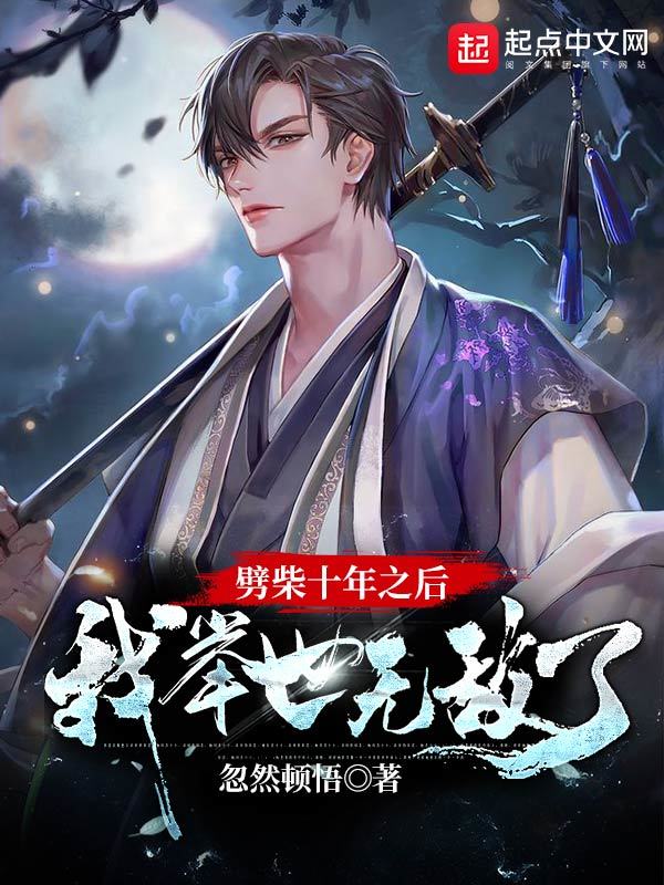 劈柴十年之后，我举世无敌了在线阅读