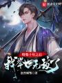 劈柴十年之后，我举世无敌了在线阅读